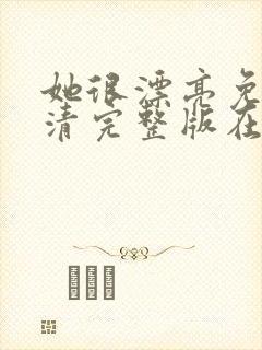 她很漂亮免费高清完整版在线观看