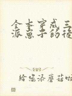 全本穿成三个反派崽子的后娘怎么办