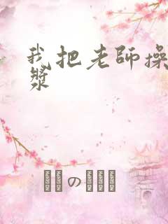 我把老师操出白浆