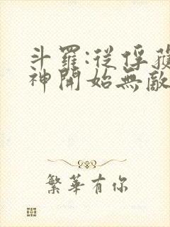 斗罗:从俘获女神开始无敌完整阅读