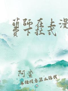 萌师在上漫画免费下拉式