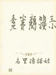 秦宇颜明玉全文免费阅读小说