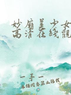妙庙美少女动漫高清在线观看