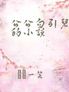 公公勾引儿媳妇的小说