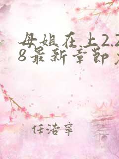 母姐在上2.28最新章节免费阅读全文