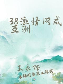 38激情网成人亚洲