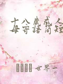 十八岁成人礼父母寄语简短