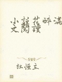 小说花醉满堂全文阅读