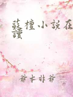 苏檀小说在线阅读