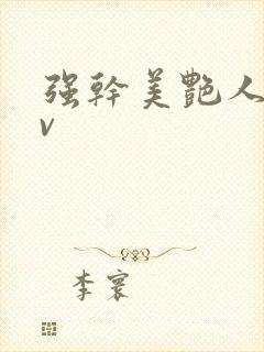 强干美艳人妻av