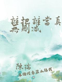 谁把谁当真番外无删减