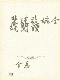 裴瑾苏婉全文在线阅读