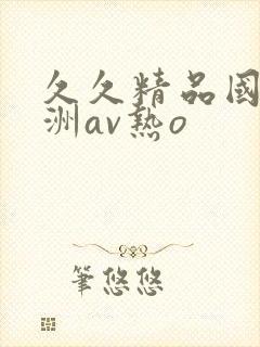 久久精品国产亚洲av热o