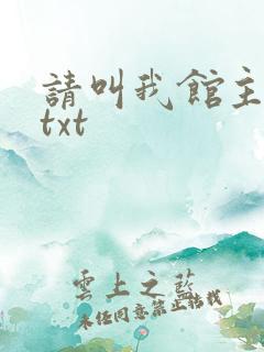 请叫我馆主大人txt