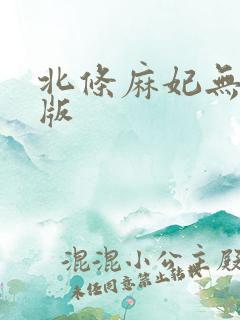 北条麻妃无删减版