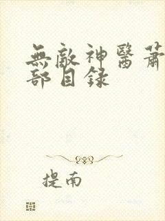 无敌神医萧轩全部目录
