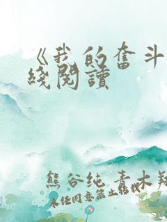 《我的奋斗》在线阅读