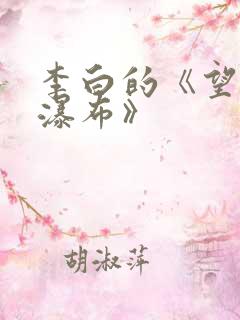 李白的《望庐山瀑布》