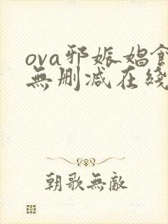 ova邪娠娼馆无删减在线观看