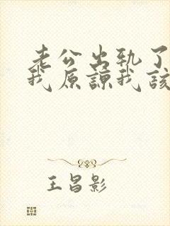 老公出轨了请求我原谅我该怎么办