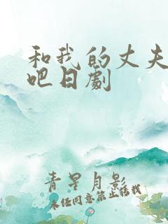 和我的丈夫结婚吧日剧