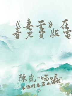 《妻子》在线观看免费版电视剧韩剧