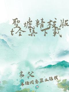 圣墟精校版txt全集下载