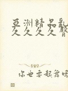 亚洲精品乱码久久久久久臀部
