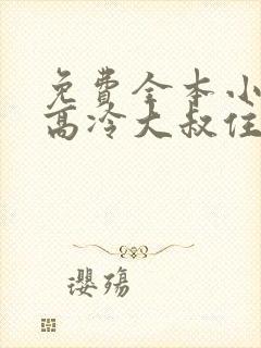 免费全本小说,高冷大叔住隔壁