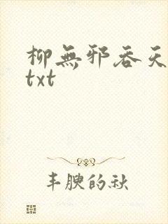 柳无邪吞天神鼎txt