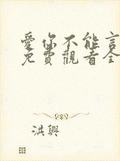 爱你不能言短剧免费观看全部