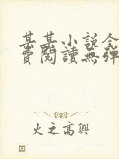 某某小说全文免费阅读无弹窗
