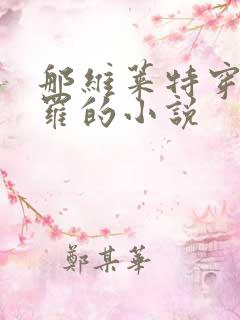 那维莱特穿越斗罗的小说