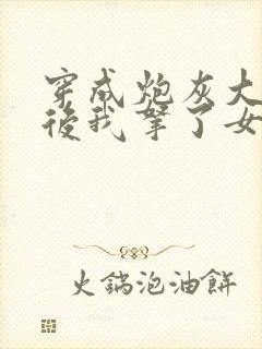穿成炮灰大师兄后我拿了女主的剧本