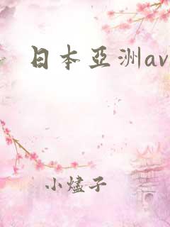 日本亚洲av
