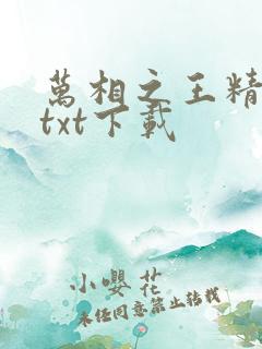 万相之王精校版txt下载