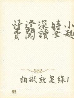 情逢深时小说免费阅读笔趣阁