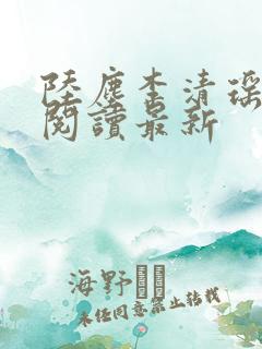 陆尘李清瑶全文阅读最新