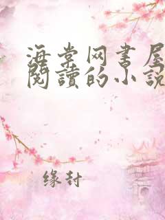 海棠网书屋自由阅读的小说网