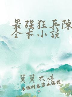 最强狂兵陈6合全本小说