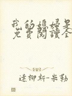 我的媳妇是总裁免费阅读全文