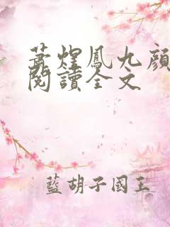 萧煜凤九颜免费阅读全文