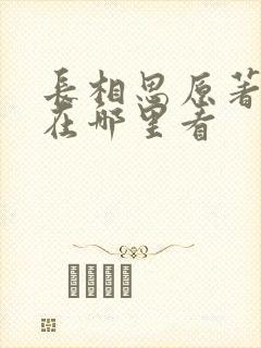 长相思原著小说在哪里看
