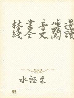 林书音傅璟年在线全文阅读