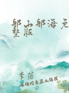 那山那海免费完整版