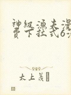 神级渔夫漫画免费下拉式6漫画