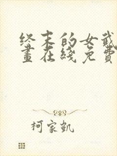 终末的女武神漫画在线免费阅读