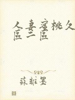 人妻蜜桃久久一区二区