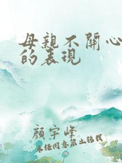 母亲不关心女儿的表现