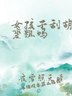 女孩子刮胡子会变粗吗